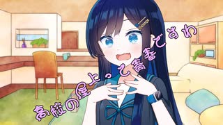 ことのはさんちの日常『高校の屋上って青春ですわ』編【えーあいぼいす劇場】