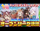 【ウマ娘】2025年1月 チャンピオンズミーティング CLASSIC オープンリーグ A決勝