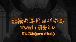 王様の耳はロバの耳/初音ミク　ネタガチボーダーライン投稿祭2025
