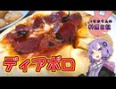 悪魔(唐辛子)が魅惑的な刺激へ誘うディアボロピザです！【VOICEROIDキッチン】