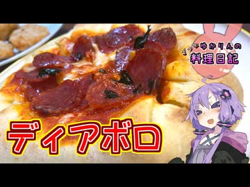 悪魔(唐辛子)が魅惑的な刺激へ誘うディアボロピザです！【VOICEROIDキッチン】