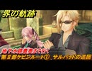 界の軌跡　第Ⅱ部ケビンルート①　サルバッドの巡回　地下水路最奥まで行く　＃１９１　【-Farewell, O Zemuria-】