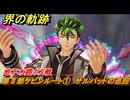 界の軌跡　第Ⅱ部ケビンルート①　サルバッドの巡回　地下水路ボス戦　＃１９２　【-Farewell, O Zemuria-】