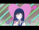 恋のヴァルキリ /feat. CeVIO AI 双葉湊音