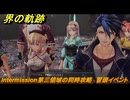 界の軌跡　Intermission第三領域の同時攻略　冒頭イベント　＃１９３　【-Farewell, O Zemuria-】