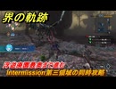界の軌跡　Intermission第三領域の同時攻略　浮遊廃園最奥まで進む　＃１９４　【-Farewell, O Zemuria-】