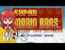 【スーパーマリオブラザーズ】スーパーグラーゼシスターズのアドベンチャークエスト！ Ｗ８－３【A.I.VOICE実況プレイ】