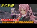 界の軌跡　Intermission第三領域の同時攻略　浮遊廃園最奥ボス戦　＃１９５　【-Farewell, O Zemuria-】