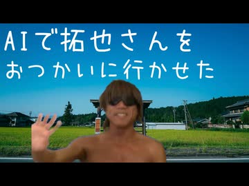 AIで拓也さんをおつかいに行かせた