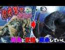 【装備縛り】モンスターを狩ったら装備が１部位入れ替わっちゃうモンハンが面白い！？【モンスターハンター】