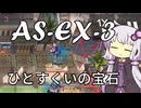 【アークナイツ】#15 のんびりアークナイツ日誌 [AS-EX-3 太陽すらも追い越して]【A.I.VOICE実況】