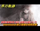 界の軌跡　Intermission第三領域の同時攻略　狭間の聖域を見て回る（追憶の台座について）　＃１９６　【-Farewell, O Zemuria-】