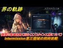 界の軌跡　Intermission第三領域の同時攻略　狭間の聖域を見て回る（エプスタイン工房について）　＃１９７　【-Farewell, O Zemuria-】