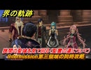 界の軌跡　Intermission第三領域の同時攻略　狭間の聖域を見て回る（聖霊の湯について）　＃１９９　【-Farewell, O Zemuria-】