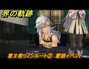 界の軌跡　第Ⅱ部リィンルート②　冒頭イベント　＃２００　【-Farewell, O Zemuria-】