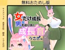 女子だけ成長 男子を追い抜く 成長音～うさぎ編～