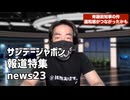 マスゴミのおぞましい人脈を解析　　斉藤元彦知事のパワハラは嘘　　テレビ報道の違和感が全てつながった