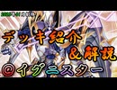 【遊戯王OCG】組もうぜ＠イグニスターデッキ！展開、紹介、解説【2025年01月制限】
