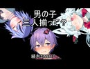 【voicEROid】男の子、三人揃って・・・？（再掲載/導入のみ）