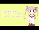 ついなちゃんハッピーバースデーfeat.ついなちゃん