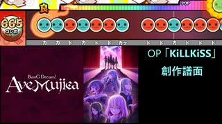 【創作譜面】 KiLLKiSS / Ave Mujica （「BanG Dream! Ave Mujica」OP／OpenTaiko・太鼓さん次郎）