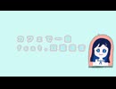 カフェで一息 feat.双葉湊音