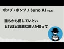 ボンプ・ボンプ【Suno AI オリジナル曲】