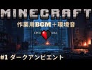 【作業用BGM＋環境音】マイクラハードコア#1 Dark Ambient BGM+Nature Sounds