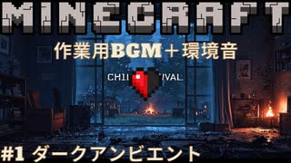 【作業用BGM＋環境音】マイクラハードコア#1 Dark Ambient BGM+Nature Sounds