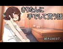 【voicEROid】きりたんとお風呂に入る話（再掲載/導入のみ）
