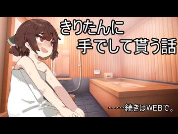 【voicEROid】きりたんとお風呂に入る話（再掲載/導入のみ）