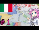 【VICTORIA3】ピエモンテでイタリアを統一したい四国めたん＃１