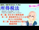 所得税法　第二編　居住者の納税義務　第二章　課税標準及びその計算並びに所得控除　第三節　損益通算及び損失の繰越控除　を『VOICEROID2 桜乃そら』さんが　音読します