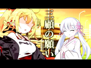 三顧の願い【ボイスロイド劇場】