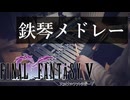 FF5 鉄琴生演奏メドレー(10曲) /  FINAL FANTASY V ファイナルファンタジー5