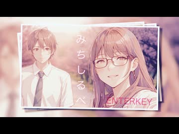 みちしるべ / ENTERKEY 【宮舞モカsv】