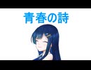青春の詩。【双葉湊音誕生祭２０２５】