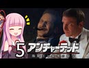 ゆかあかゲームショー「アンチャーテッド 海賊王と最後の秘宝」 #5【結月ゆかり・琴葉茜・インディジョーンズ】