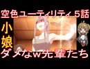 『空色ユーティリティ ５話』小娘たち「ダメなw先輩たち」