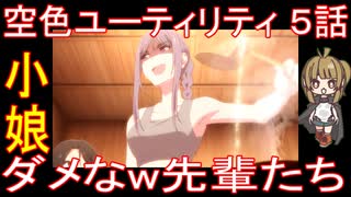 『空色ユーティリティ ５話』小娘たち「ダメなw先輩たち」