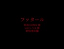【人力るぺかり】フ.ァ.タ.ー.ル【椎名朧】