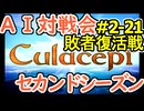 #2-21LB AI対戦会2ndシーズン 【カルドセプト2Ex】トールの槌編敗者復活戦