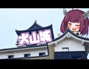 犬山城に行ったよ、って動画【第2回ナイスビュー投稿祭】