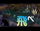 【LoL】飛べ！【きのこ】【JG Teemo】【実況プレイ】#339