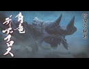 アカネちゃんの特別討究　ディアブロス