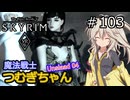 【SkyrimVR】魔法戦士つむぎちゃんのUnslaad#103【VOICEVOX実況】