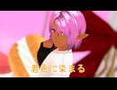リムドの君色に染まる