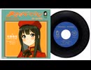 双葉湊音のB級グループサウンズっぽい歌「幸せはどこに」【CeVIO AI・VoiSona・NEUTRINOオリジナル曲】