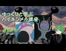ゆっくりと学ぶバイキンメカ講座 第五十回「だだんだん1号・2号」