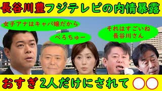 【長谷川豊】フジテレビの内情暴露「おすぎさんと2人きりの時●●」ホリエモンの番組で「それはすごい！」ホリエモンも唖然・佐々木アナ、笠井アナなども思い切り絡んでいた